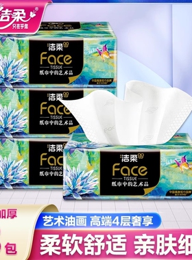 洁柔纸巾抽纸艺术油画face纸抽面巾纸卫生纸香味木浆原生柔软无香