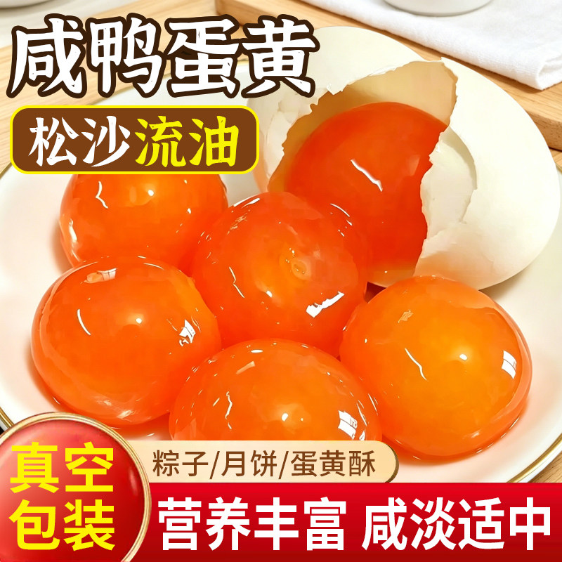 咸蛋黄包粽子专用咸鸭蛋黄蛋黄馅馅料烘焙原料高邮新鲜蛋黄酥腌制