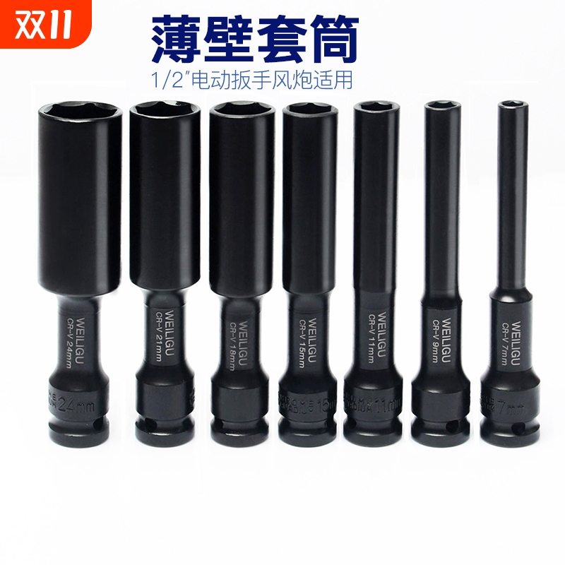威力固1/2长套筒薄壁高强度