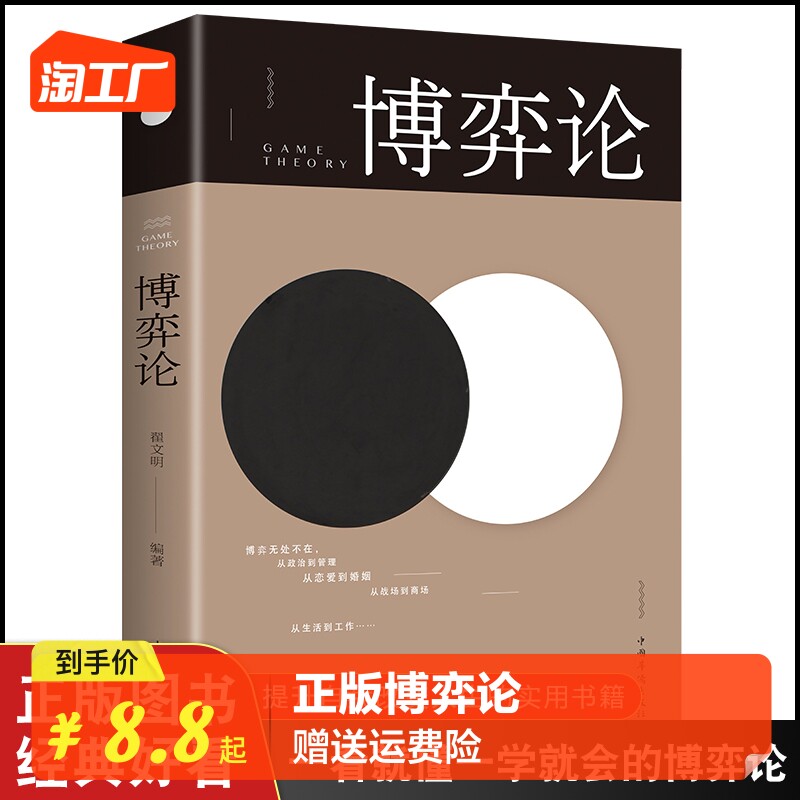 博弈论 正版人际励志成功交往洞察术心理博弈术谈判技巧思维和生存策略励志与成功经商谈判经经管励志经济理论书籍书怎么样,好用不?