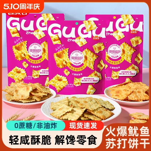 香美客苏打饼干火爆鱿鱼