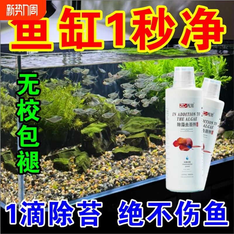 鱼缸除藻去苔剂鱼池青苔清除剂蓝藻去绿水一次净神器消毒杀菌药F