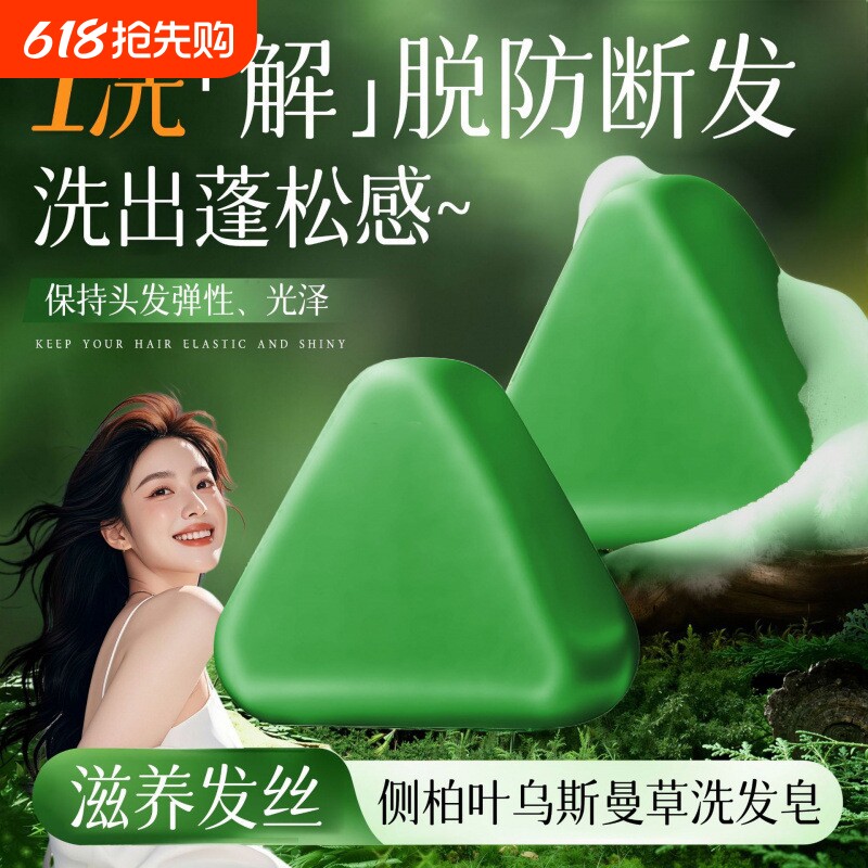 侧柏叶新疆乌斯曼洗发皂草本固控油去屑手工皂旗舰养发古法中草药