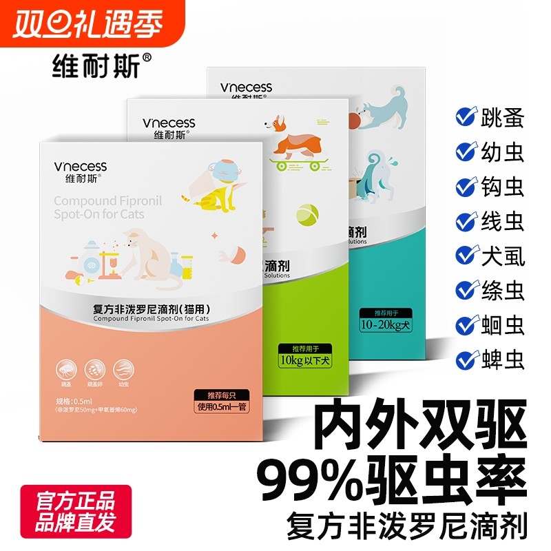 维耐斯猫咪狗狗体外驱虫药驱跳蚤蜱虫体内外一体复方非泼罗尼滴剂