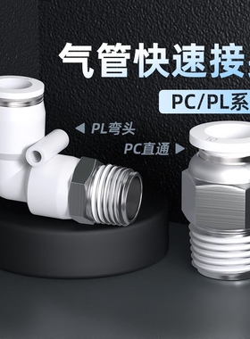 气管快速接头PC直通PL弯通快接气动快插螺纹配件大全6/8/10-M5/02