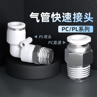 气管快速接头PC直通PL弯通快接气动快插螺纹配件大全6
