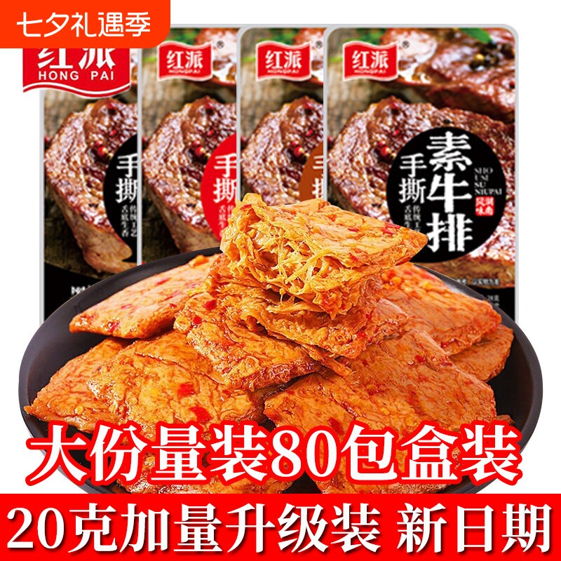 红派手撕素牛排素肉素牛肉解馋零食小吃休闲食品豆干辣条独立包装