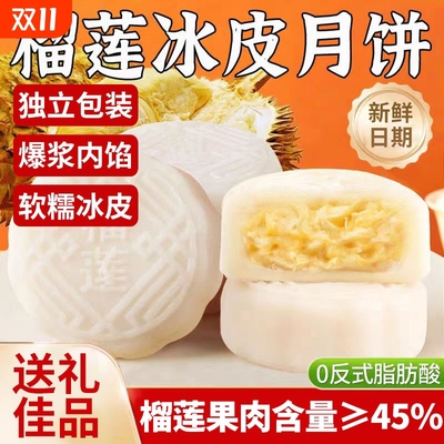 榴莲味冰皮月饼奶黄流心蛋黄月饼中式糕点心批发礼盒中秋送礼品