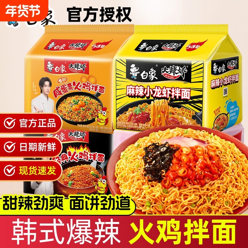 白象方便面大辣娇经典火鸡面韩式咸鸭蛋拌面袋装速食泡面宿舍夜宵,粮油调味/速食/干货/烘焙,冲泡方便面/拉面/面皮,淘宝优惠券,粉丝福利购,淘宝优惠卷