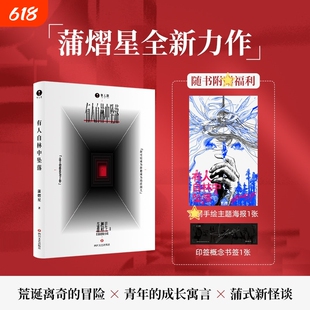 【正版】有人自林中坠落蒲熠星全新力作 长篇悬疑新怪谈小说 现实寓言侦探推理小说一部以青年主角探索与冒险为主线的长篇悬疑小说