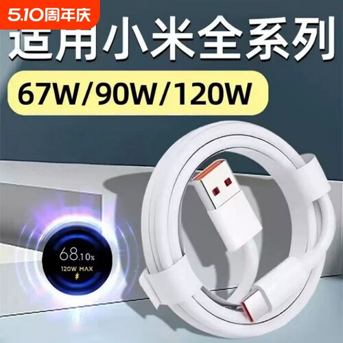 适用小米120W数据线6A快充67W闪充手机专用充电线90W红米RedmiK40/K50/K80快充Typec充电器线