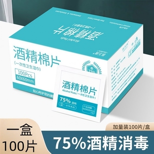 75度酒精棉片100片一次性消毒棉棒大号湿巾手机眼镜美甲独立包装