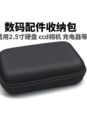 2.5寸硬盘收纳包CCD相机充电器包
