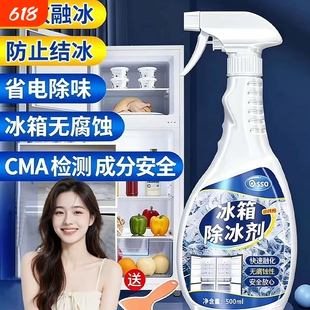 家用冰箱除霜除冰剂防结冰家用化冰水冰柜结冰冷冻融冰工具神器
