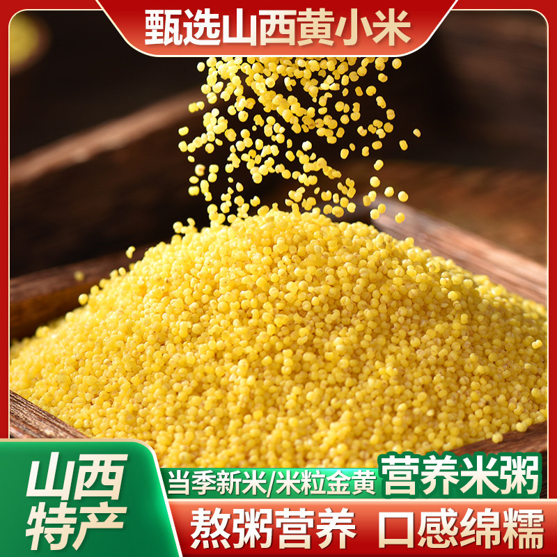 山西特产黄小米5斤新货农家自产小黄米五谷杂粮煮粥原料绿豆新鲜
