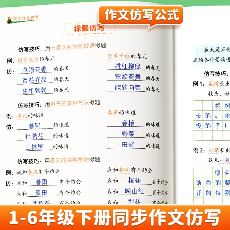 新版三年级上册同步作文仿写句子专项训练册小学语文四年级五六年级一二年级看图写话下册素材积累人教版小学生优秀作文书大全