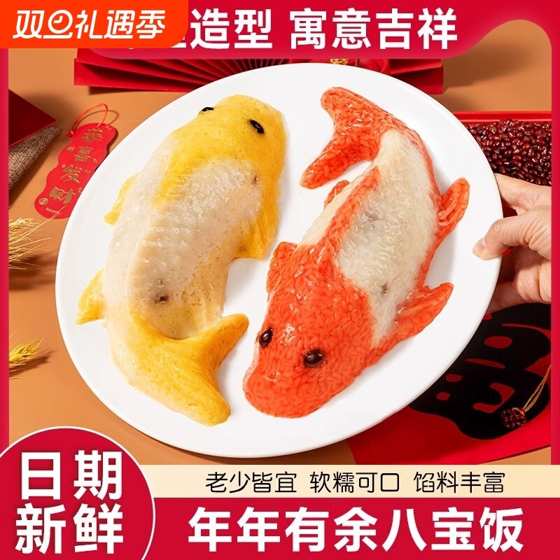 年年有鱼八宝饭半成品糯米饭豆沙山楂加热年夜饭速食早餐锦鲤年货
