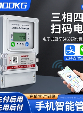 三相家用出租房380V4G远程充值蓝牙扫码智能预付费电表电费公司