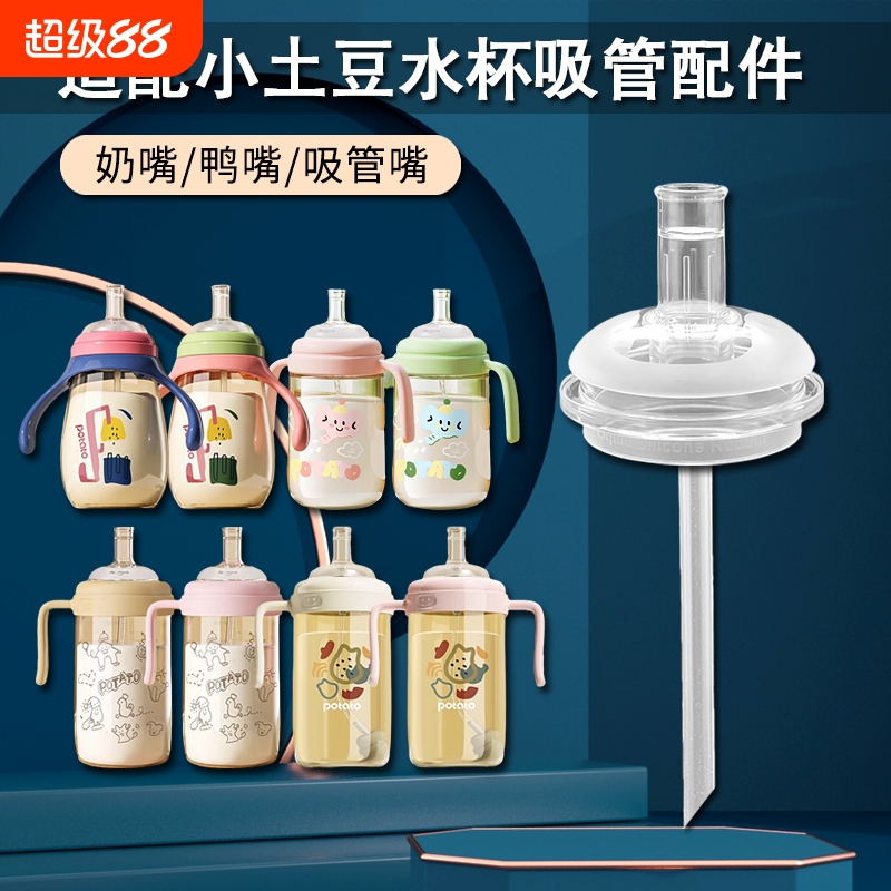 适配小土豆儿童吸管杯配件宝宝奶瓶奶嘴水壶宽口径水杯吸管嘴配件