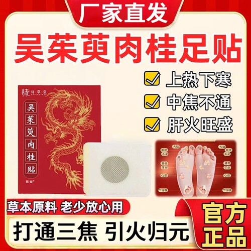 吴茱萸肉桂足贴引火归元三焦不通上热下寒中淤堵脾胃湿气重正品