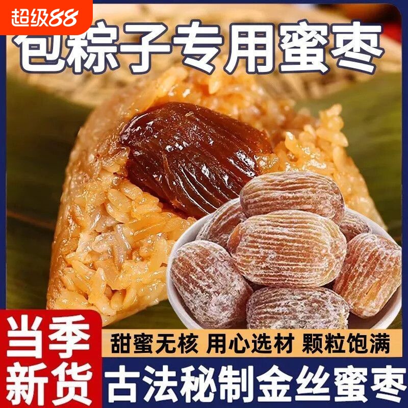 正宗金丝蜜枣有核无核煲汤用包粽子专用老式干大蜜枣新鲜蜜饯零食