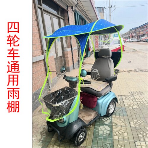 老年代步车雨棚老年遮阳棚电动三轮四轮电动车全包两用防晒防雨伞