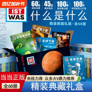 正版童书德国少年儿童百科知识全书什么是珍藏版全68册礼盒版动物大百科植物儿童科普百科绘本百科全书海洋科学地理天文神奇深海