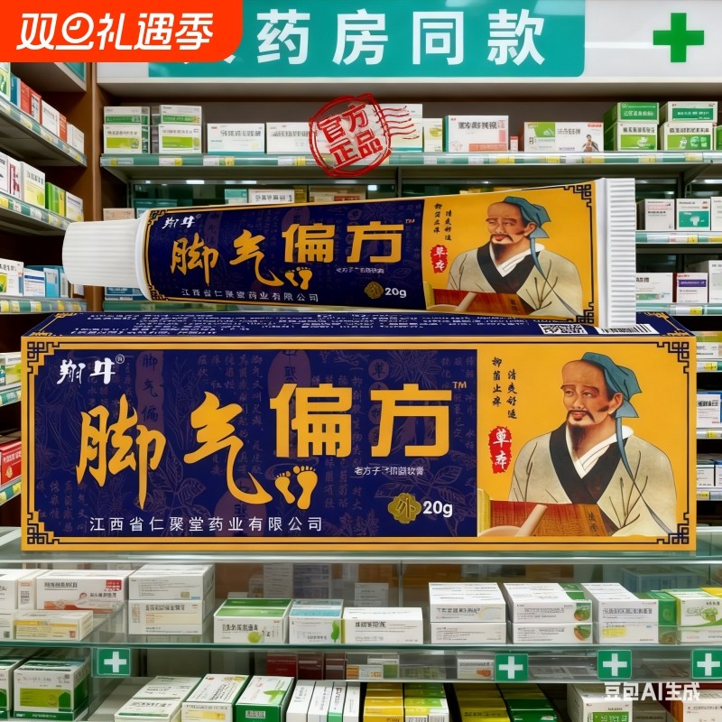 【大药房同款】脚气偏方草本乳膏  抑菌止痒脱皮烂脚丫 官方正品