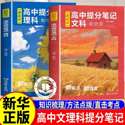 新起点高中提分笔记文科理科高一二三语文历史政治数学物理化学学霸笔记同步核心知识考点集锦高考复习知识清单 单册高中提分笔记
