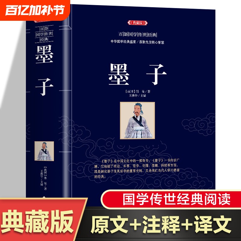 【原文+注释+译文】墨子书籍正版 中华国学经典盛宴先贤智慧 中国古典文学名著 庄子荀子商君书列子鬼谷子历史知识读物 无障碍阅读