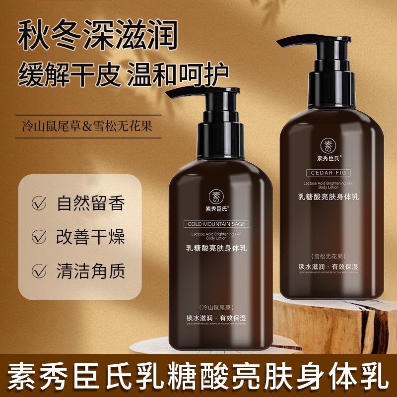 素秀臣氏乳糖酸亮肤身体乳补水保湿秋冬滋润嫩肤改善干燥持久留香