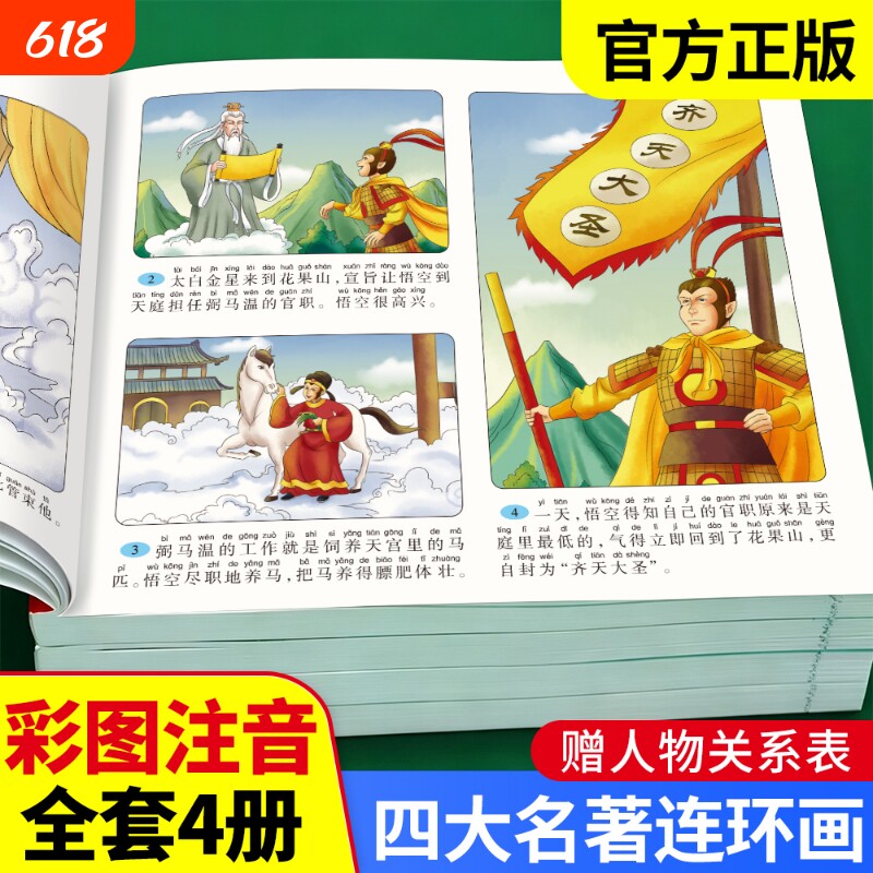 四大名著连环画版全套4本小学生漫画书西游记儿童绘本三国演义红楼梦水浒传彩图注音版幼小衔接读物小学生一二三四年级课外书