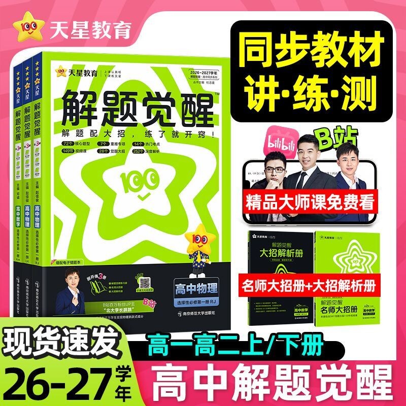 2027解题觉醒数学高中同步天星图片