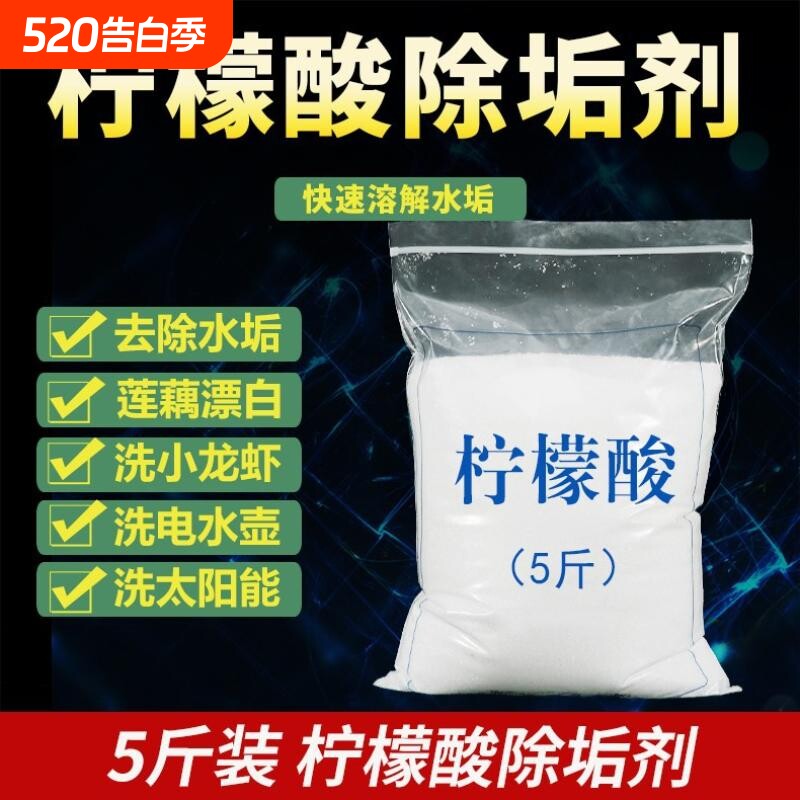 5斤柠檬酸除垢剂散装家用水壶饮水机热水器除垢水垢清洁太阳能