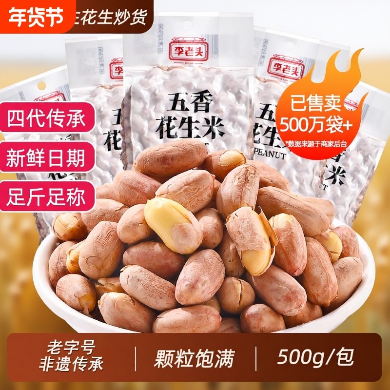 李老头花生米五香下酒菜椒盐熟花生零食小吃山东大花生盐花生炒货,零食/坚果/特产,花生,淘宝优惠券,粉丝福利购,淘宝优惠卷