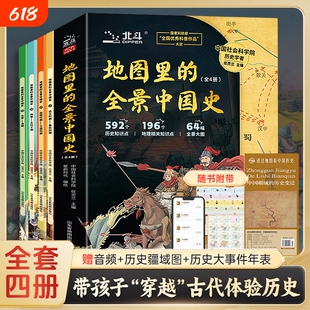 地图里的全景中国史全套4册北斗童书中国古代历史思维导图中华上下五千年画册三四五六年级小学生课外阅科普百科地理知识