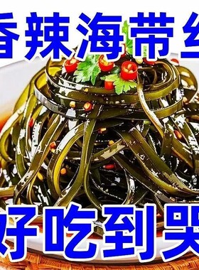 麻辣味香辣海带丝开袋即食零食海带丝即食下饭菜网红休闲海带丝