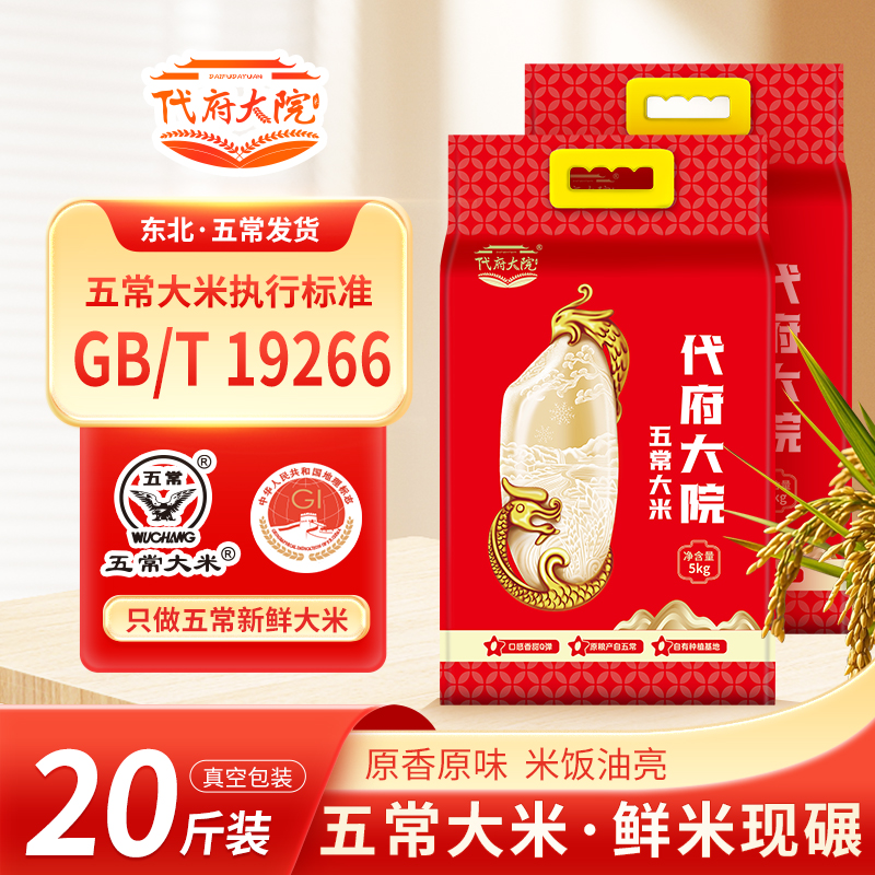2025年五常大米代府大院20斤