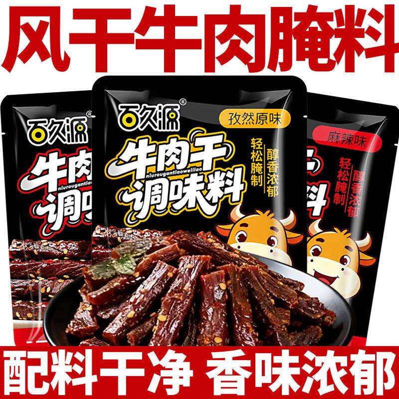 百久源牛肉干腌制料猪肉干调料五香麻辣无添加腌料腌牛肉专用食用