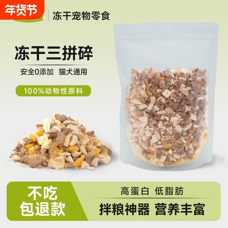 冻干碎鸡肉猫零食猫粮伴侣鸡肉碎冻干三拼鸭肉碎猫咪狗粮