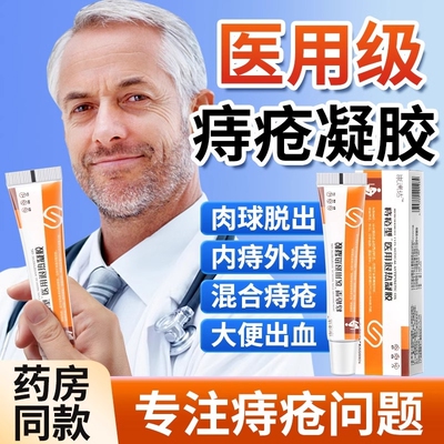 康速达医用痔疮凝胶正品官方旗舰店痔疮膏消肉球女性排行榜第一名