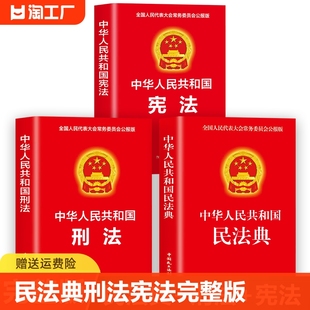 中国民主法制出版 成人版 书籍 2023年新版 中华人民共和国民法典青少年版 2024 民法典刑法宪法正版 中国法律书籍大全完整版 社 学生版