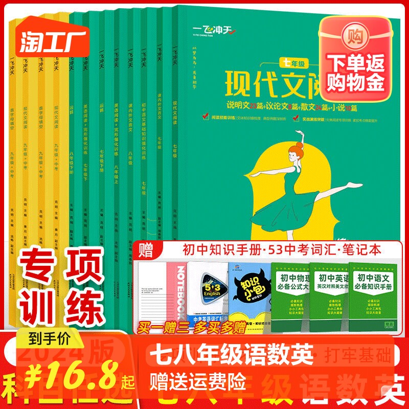 2024版 一飞冲天七年级八年级首字母填空现代文阅读名著导读课内外文言文我爱默写听力突破运算英语阅读+完形字帖语文数学英语专项属于什么档次？