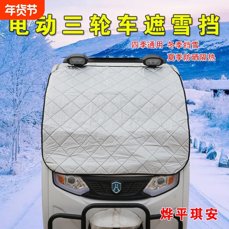 电动三轮车防雪罩遮阳防晒隔热帘前挡风玻璃冬天防霜冻布,汽车用品/电子/清洗/改装,遮雪挡,淘宝优惠券,粉丝福利购,淘宝优惠卷