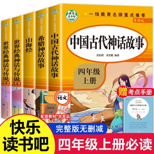 全套5册 中国古代神话故事四年级上册阅读的课外书必读希腊神话山海经世界经典神话与传说故事选四上下快乐读书吧书目4人教版书籍