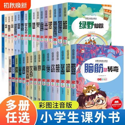 太阳鸟经典大阅读儿童文学彩图注音快乐读书吧语文同步名著必读书假如给我三天光明伊索寓言小学生课外书籍世界名著四大名著