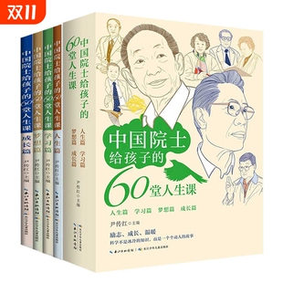 中国院士给孩子 60堂人生课全4册国之脊梁书写60位中国院士袁隆平钟南山成长经历小学生一二三年级课外阅读书籍必读名人故事传记