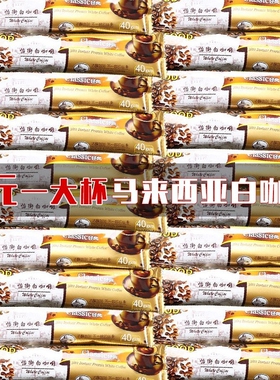 马来西亚风味怡街白咖啡原味特浓速溶三合一40g/条提神咖啡粉600g