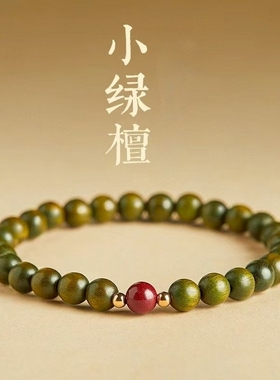 天然绿檀木朱砂手串女款沉香文玩手链木质盘玩本命年转运紫砂好运
