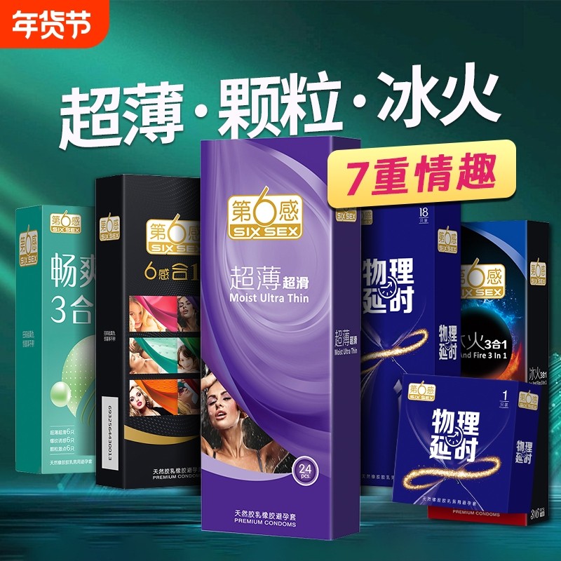 第六感避孕套超薄正品情趣持久装延时男用安全套旗舰店玻尿酸螺纹,计生用品,避孕套,淘宝优惠券,粉丝福利购,淘宝优惠卷